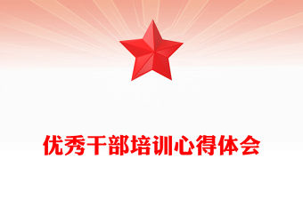 優秀干部培訓心得體會