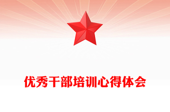 優(yōu)秀干部培訓心得體會