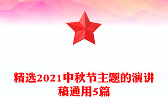 精選2021中秋節主題的演講稿通用5篇