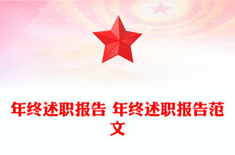 年終述職報告 年終述職報告范文