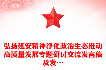 弘揚延安精神凈化政治生態(tài)推動高質(zhì)量發(fā)展專題研討交流發(fā)言稿及發(fā)…