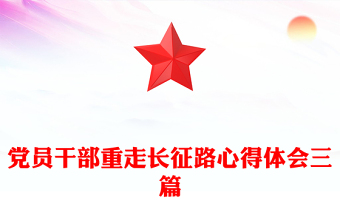 黨員干部重走長征路心得體會(huì)三篇