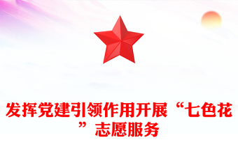 發(fā)揮黨建引領作用開展“七色花”志愿服務