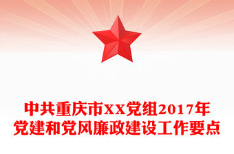 中共重慶市XX黨組2017年黨建和黨風廉政建設工作要點
