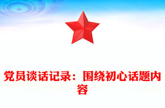 黨員談話記錄：圍繞初心話題內(nèi)容