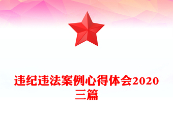 違紀違法案例心得體會2020三篇