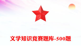 文學知識競賽題庫-500題