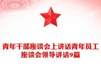 青年干部座談會(huì)上講話青年員工座談會(huì)領(lǐng)導(dǎo)講話9篇