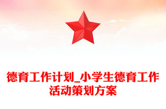 德育工作計(jì)劃_小學(xué)生德育工作活動(dòng)策劃方案