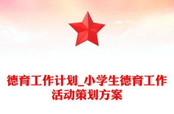 德育工作計劃_小學(xué)生德育工作活動策劃方案