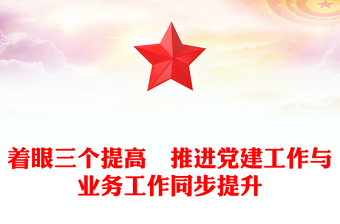 著眼三個(gè)提高　推進(jìn)黨建工作與業(yè)務(wù)工作同步提升
