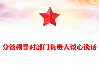 分管領(lǐng)導(dǎo)對部門負責人談心談話