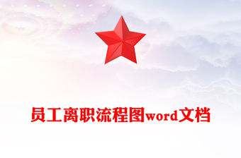 員工離職流程圖word文檔