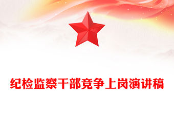 紀(jì)檢監(jiān)察干部競(jìng)爭(zhēng)上崗演講稿