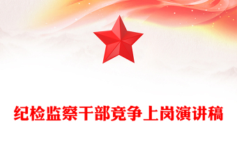 紀(jì)檢監(jiān)察干部競(jìng)爭(zhēng)上崗演講稿