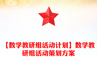 【數(shù)學教研組活動計劃】數(shù)學教研組活動策劃方案