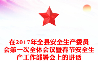 在2017年全縣安全生產(chǎn)委員會第一次全體會議暨春節(jié)安全生產(chǎn)工作部署會上的講話