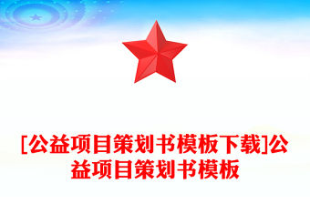 [公益項目策劃書模板下載]公益項目策劃書模板