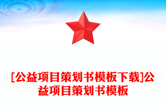 [公益項目策劃書模板下載]公益項目策劃書模板