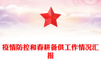 疫情防控和春耕備供工作情況匯報