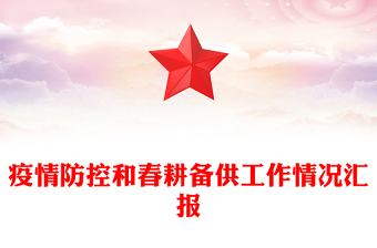 疫情防控和春耕備供工作情況匯報