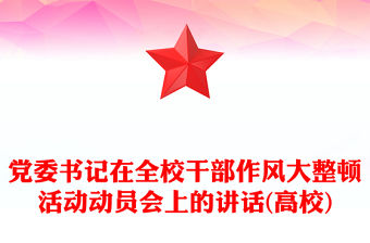 黨委書記在全校干部作風(fēng)大整頓活動(dòng)動(dòng)員會(huì)上的講話(高校)