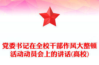 黨委書記在全校干部作風(fēng)大整頓活動動員會上的講話(高校)