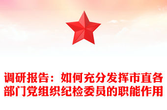 調研報告：如何充分發揮市直各部門黨組織紀檢委員的職能作用