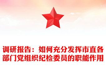 調(diào)研報告:如何充分發(fā)揮市直各部門黨組織紀檢委員的職能作用