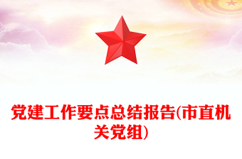 黨建工作要點總結(jié)報告(市直機關(guān)黨組)