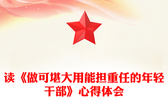 讀《做可堪大用能擔(dān)重任的年輕干部》心得體會