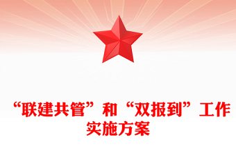 “聯(lián)建共管”和“雙報(bào)到”工作實(shí)施方案