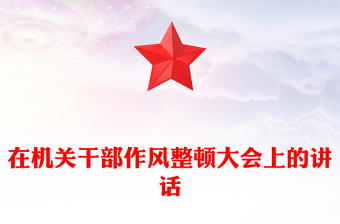 在機(jī)關(guān)干部作風(fēng)整頓大會上的講話