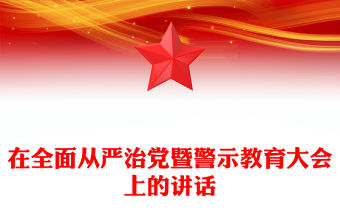 在全面從嚴(yán)治黨暨警示教育大會(huì)上的講話