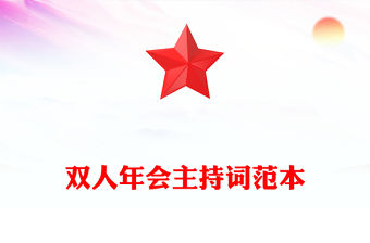 雙人年會主持詞范本