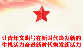 讓青年文明號(hào)在新時(shí)代煥發(fā)新的生機(jī)活力奮進(jìn)新時(shí)代煥發(fā)新活力