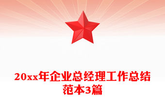 20xx年企業(yè)總經(jīng)理工作總結范本3篇