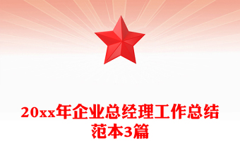 20xx年企業(yè)總經(jīng)理工作總結(jié)范本3篇