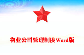 物業公司管理制度Word版