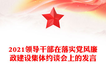 2021領導干部在落實黨風廉政建設集體約談會上的發言