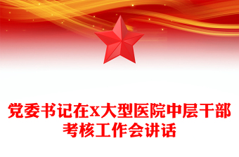 黨委書記在X大型醫(yī)院中層干部考核工作會講話