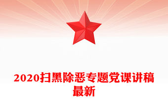 2020掃黑除惡專題黨課講稿最新