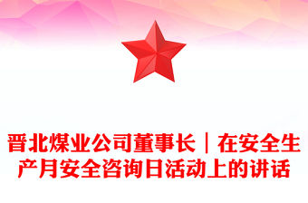 晉北煤業(yè)公司董事長｜在安全生產(chǎn)月安全咨詢?nèi)栈顒由系闹v話