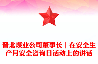 晉北煤業(yè)公司董事長|在安全生產(chǎn)月安全咨詢?nèi)栈顒由系闹v話