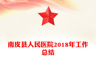 南皮縣人民醫院2018年工作總結