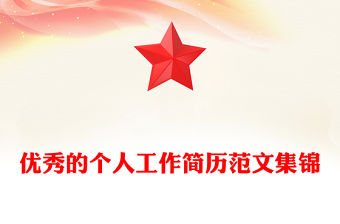 優秀的個人工作簡歷范文集錦