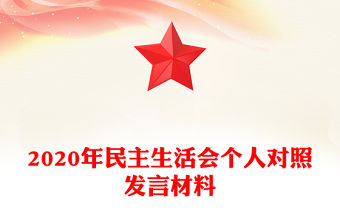 2020年民主生活會個人對照發言材料
