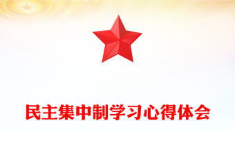民主集中制學(xué)習(xí)心得體會(huì)
