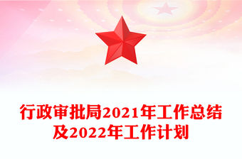 行政審批局2021年工作總結及2022年工作計劃