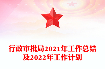 行政審批局2021年工作總結(jié)及2022年工作計劃